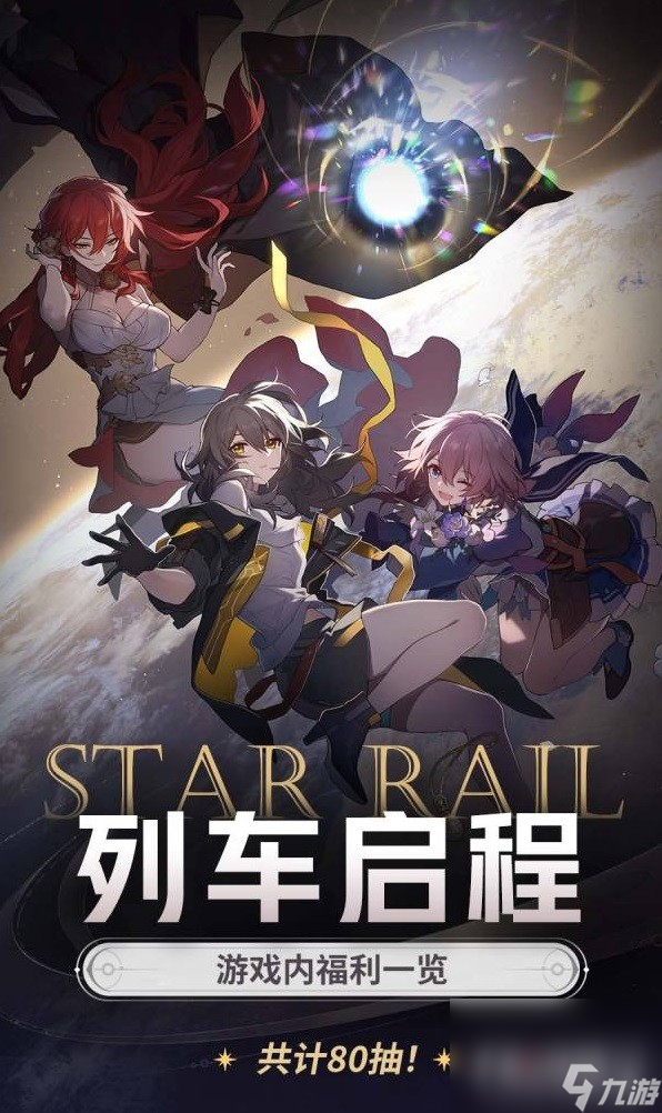 《崩壞星穹鐵道》開服福利一覽