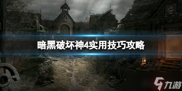 暗黑破坏神4实用技巧攻略 暗黑破坏神4地图怎么移动？