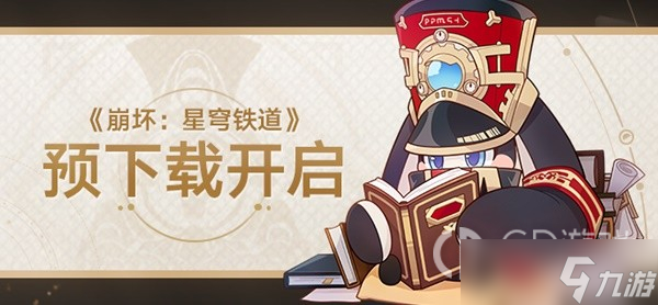 崩坏星穹铁道预载时间与配置要求详情
