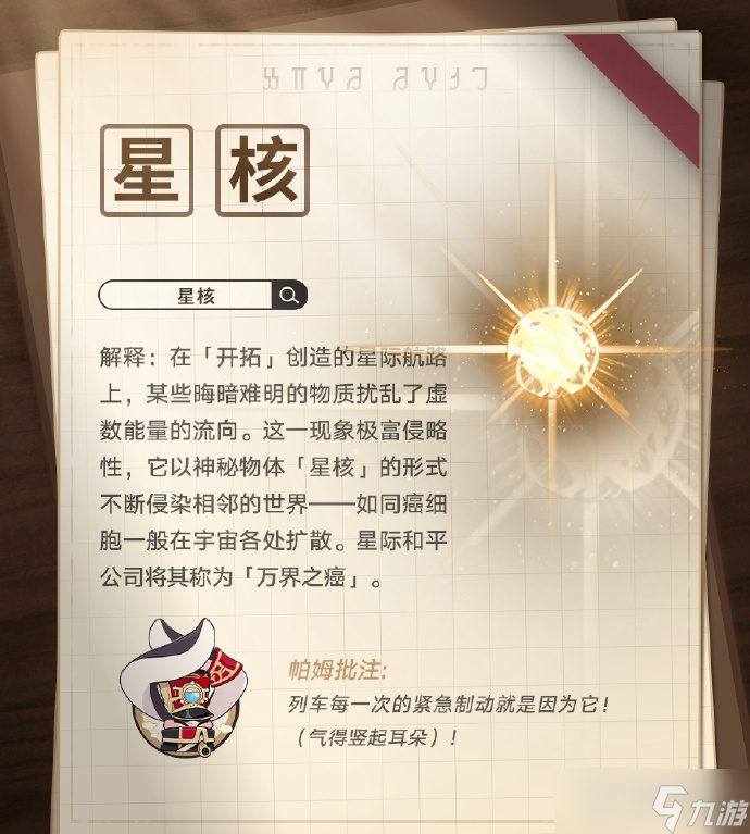 崩坏星穹铁道名词是什么