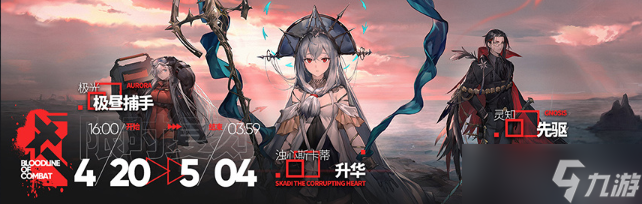 《明日方舟》4月20日活动有哪些？4月20日活动一览