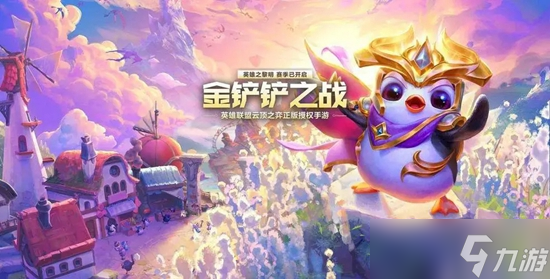 金鏟鏟之戰(zhàn)s8.5最強(qiáng)陣容有哪些 金鏟鏟之戰(zhàn)s8.5最強(qiáng)陣容推薦