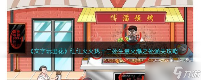 文字玩出花找十二处生意火爆之处怎么通关
