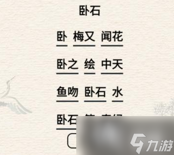 进击的汉字卧石