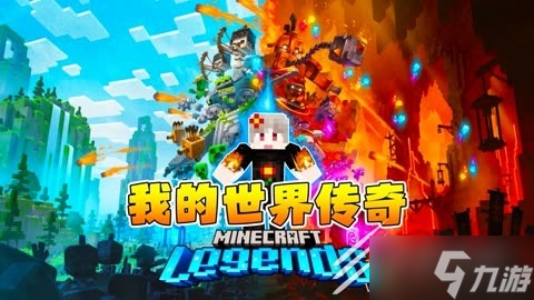 我的世界传奇跨平台联机情况分享
