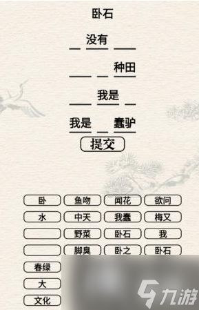 进击的汉字卧石