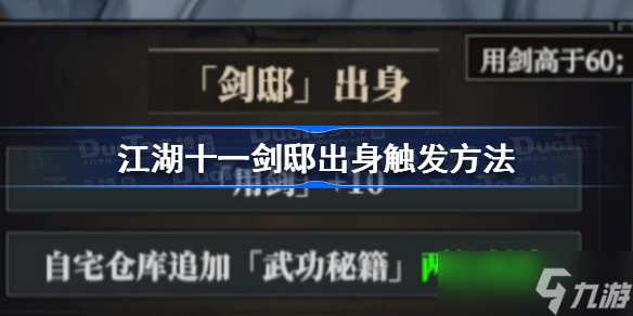 江湖十一剑邸出身怎么触发 江湖十一剑邸出身触发方法