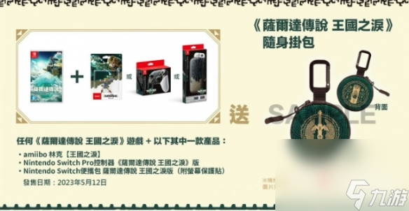 《塞爾達傳說王國之淚》預(yù)購特典領(lǐng)取方法介紹