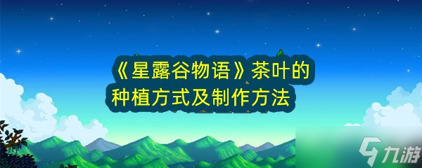 《星露谷物语》茶叶的种植方式及制作方法