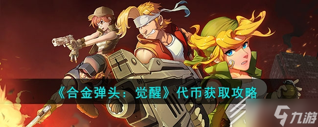 《合金弹头觉醒》代币获得方法