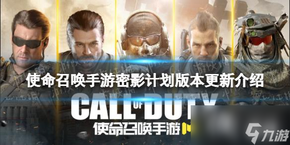 使命召唤手游密影计划版本更新介绍