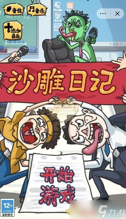 《沙雕日记》全关卡通关攻略大全