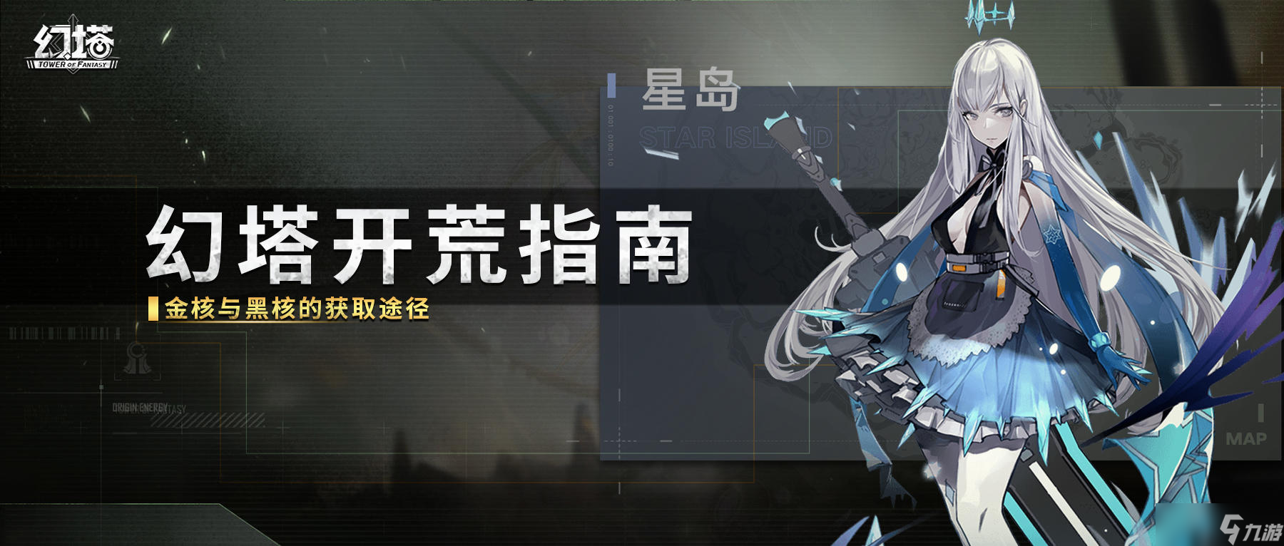 【幻塔开荒指南】金核黑核的获取途径 内含星岛所有金核坐标。