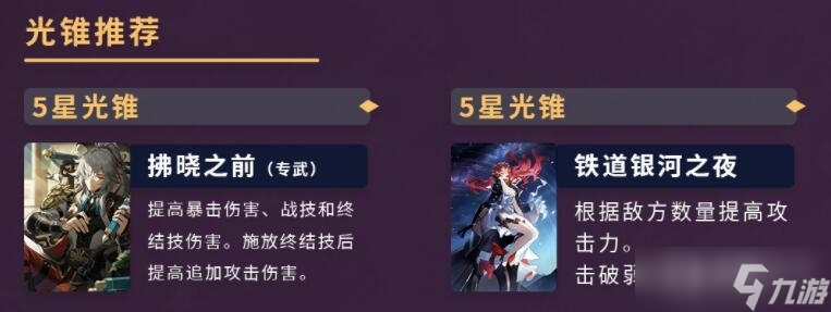 《崩坏星穹铁道》景元5星光锥推荐