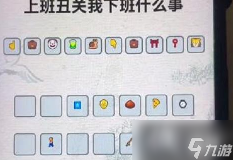 进击的汉字上班丑关我下班什么事