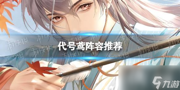 代号鸢阵容推荐
