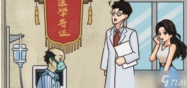 《疯狂梗传》救救老公通关攻略
