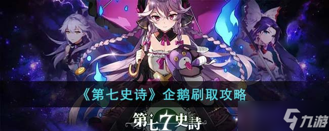第七史诗企鹅怎么刷 企鹅刷取攻略