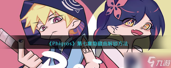 《Phigros》第七章隱藏曲解鎖方法