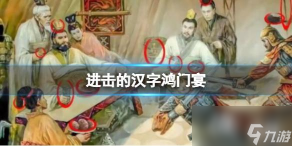 进击的汉字鸿门宴