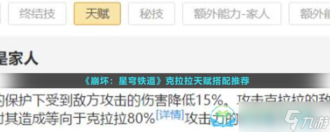 《崩坏星穹铁道》克拉拉天赋搭配推荐
