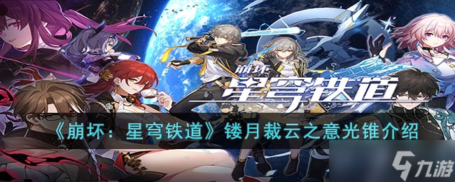 崩坏：星穹铁道镂月裁云之意光锥怎么样-镂月裁云之意光锥介绍
