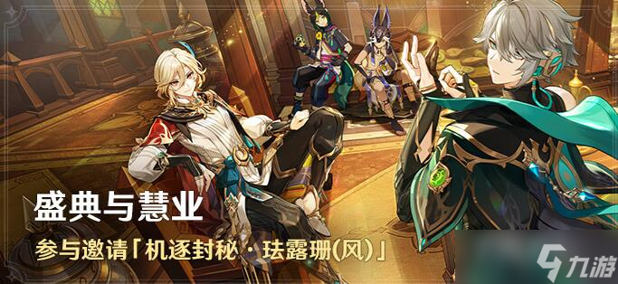 《原神》盛典与慧业活动玩法介绍