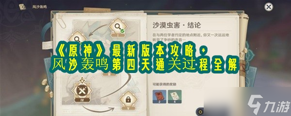 《原神》最新版本攻略，风沙轰鸣第四天通关过程全解