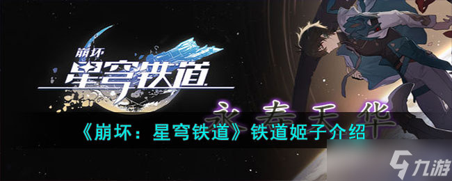 崩壞星穹鐵道姬子怎么樣 鐵道姬子介紹