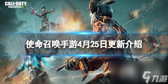 使命召唤手游4月25日更新内容