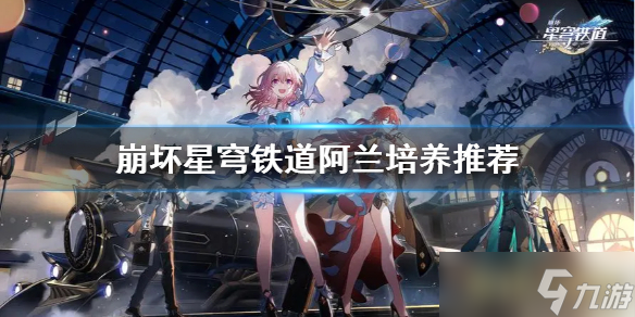崩坏星穹铁道阿兰培养指南