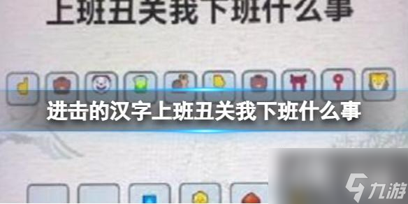 进击的汉字上班丑关我下班什么事