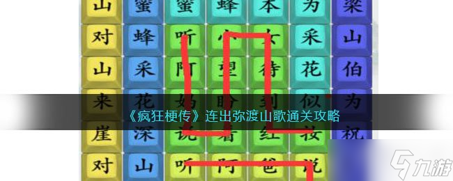 《疯狂梗传》连出弥渡山歌通关攻略