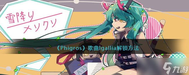 《Phigros》歌曲lgallia解锁方法