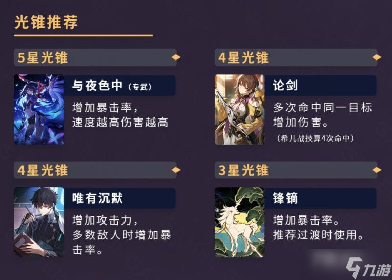 《崩壞星穹鐵道》希兒4星光錐推薦