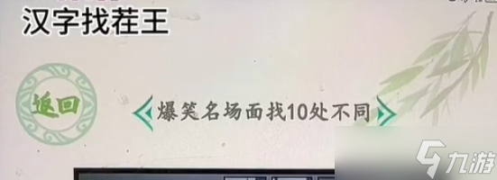 漢字找茬王專業(yè)忍笑找出10個不同之處