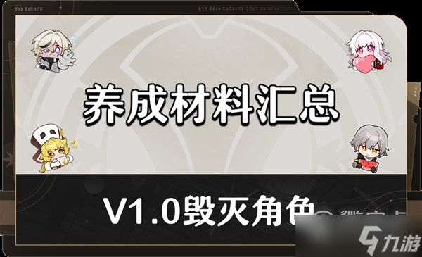 崩坏星穹铁道1.0毁灭角色满级养成材料与掉落途径介绍