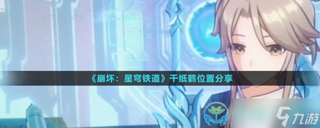 《崩坏星穹铁道》千纸鹤位置分享
