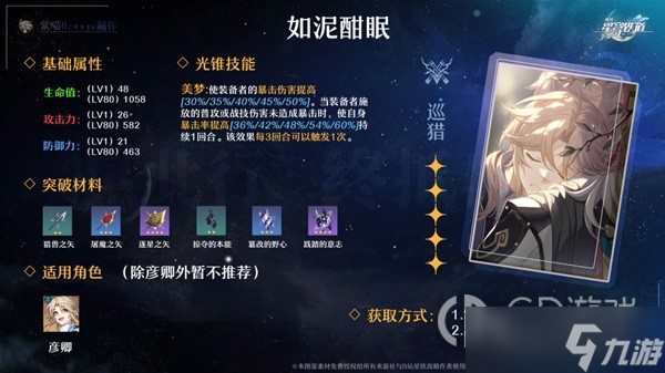 崩坏星穹铁道全五星光锥适用角色指南
