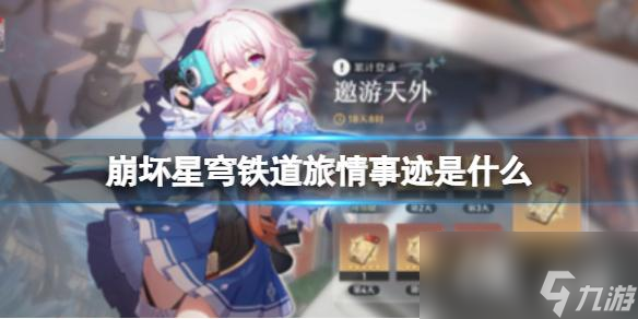 崩坏星穹铁道旅情事迹是什么