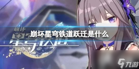 崩坏星穹铁道跃迁是什么
