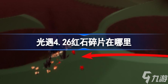 光遇4.26红石碎片在哪里 光遇4.26红石碎片位置攻略