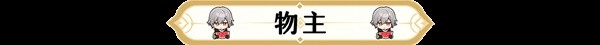 崩坏星穹铁道1.0毁灭角色满级养成材料与掉落途径汇总