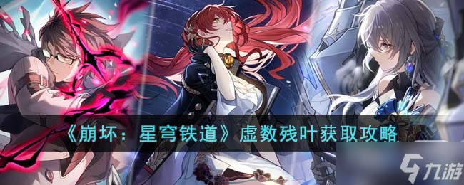 《崩坏 星穹铁道》虚数残叶获得方法攻略