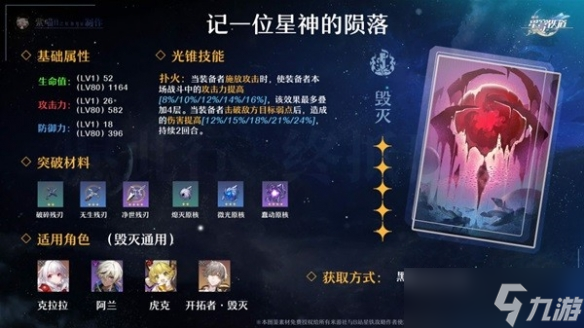 《崩坏星穹铁道》全五星光锥适用角色推荐 有哪些五星光锥？