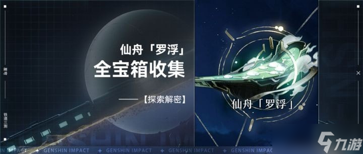 崩坏星穹铁道仙舟罗浮地图宝箱在哪 崩坏星穹铁道仙舟罗浮宝箱全收集攻略