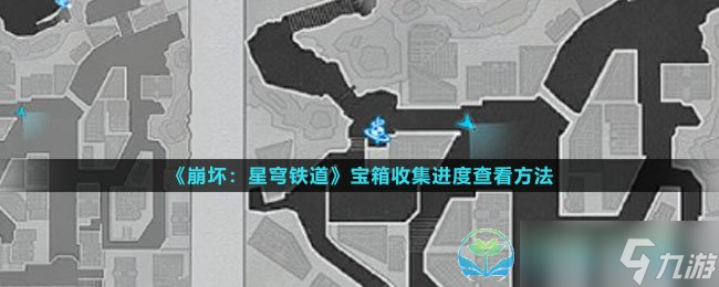 《崩壞星穹鐵道》寶箱收集進度查看玩法