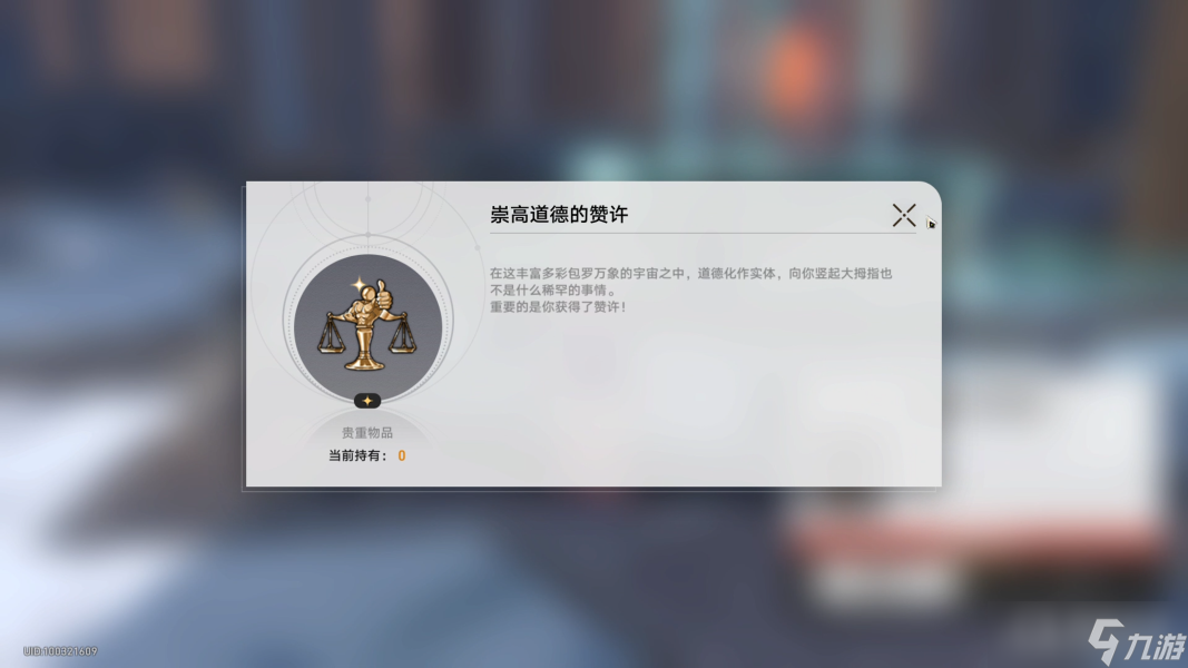 《崩坏：星穹铁道》崇高道德的赞许位置介绍