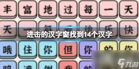 进击的汉字窗找到14个汉字