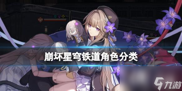 崩坏星穹铁道角色分类